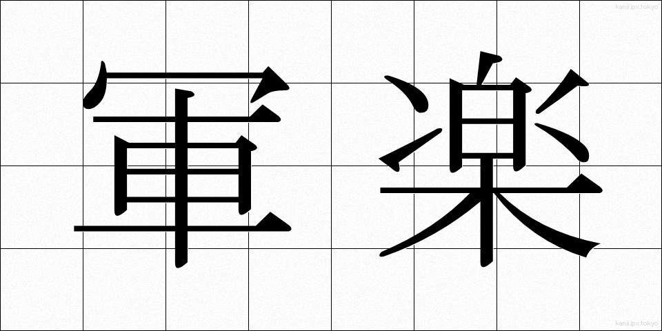 軍楽 (ぐんがく)