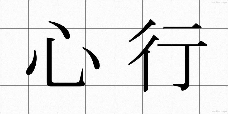 心行 (しんぎょう)
