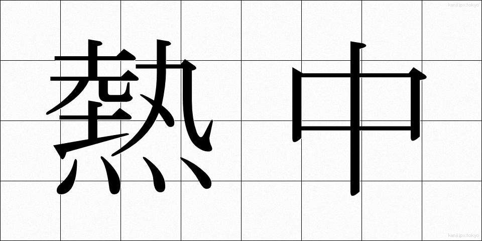 熱中 (ねっちゅう)