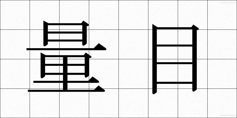 量目 (りょうめ)