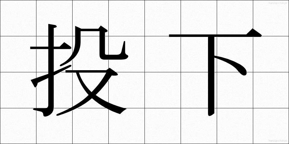 投下 (とうか)
