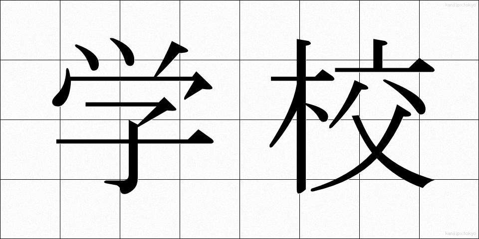 学校 (がっこう)