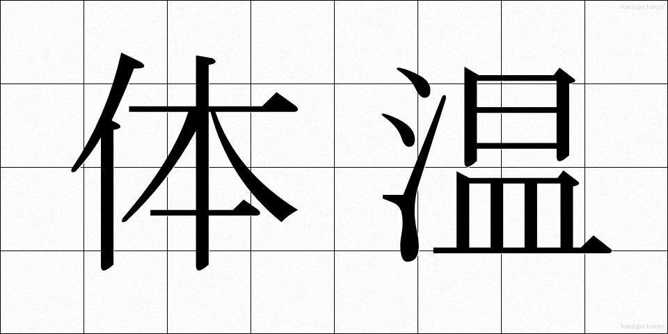 体温 (たいおん)