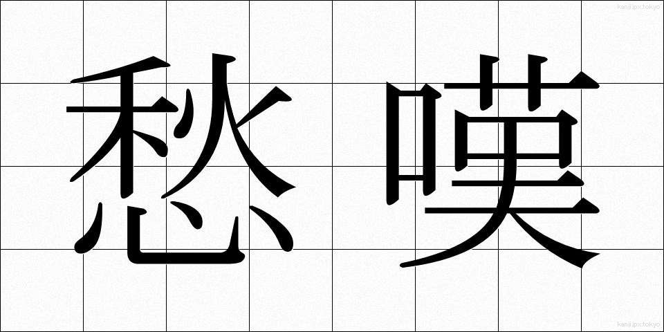 愁嘆 (しゅうたん)