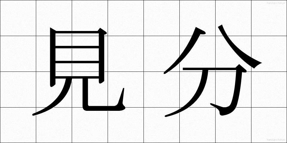見分 (けんぶん)