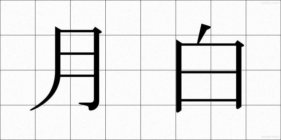月白 (げっぱく)