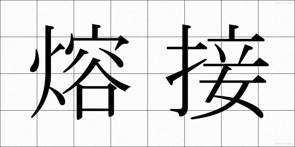 熔接 (ようせつ)