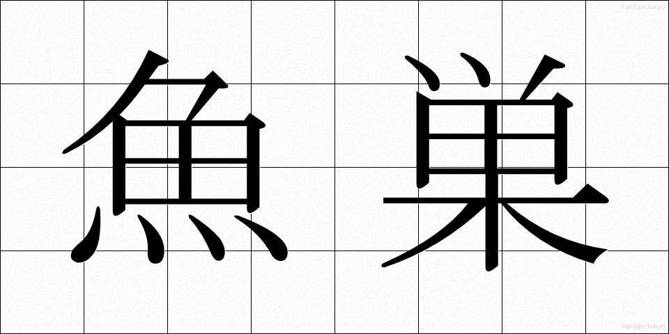 魚巣 (ぎょそう)