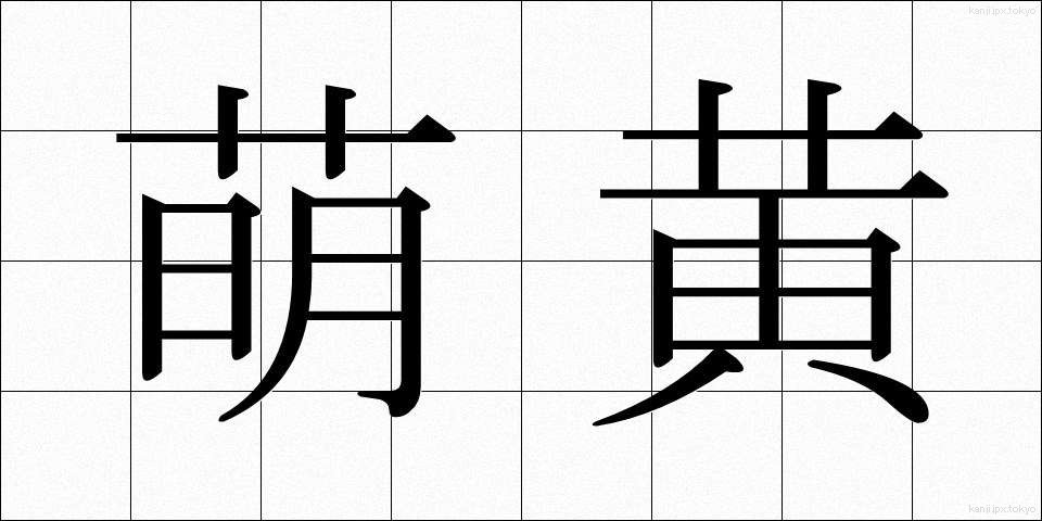 萌黄 (もえぎ)