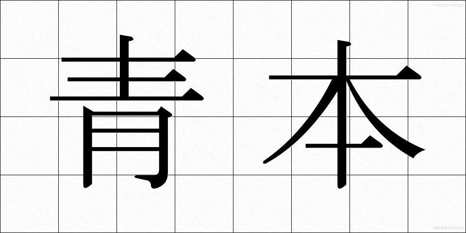 青本 (あおほん)