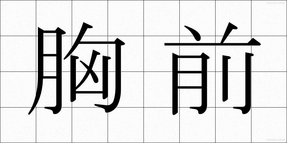 胸前 (きょうぜん)