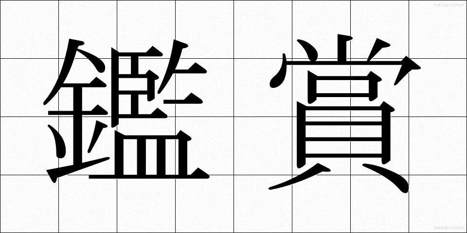 鑑賞 (かんしょう)