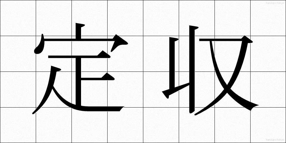 定収 (ていしゅう)