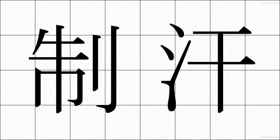 制汗 (せいかん)