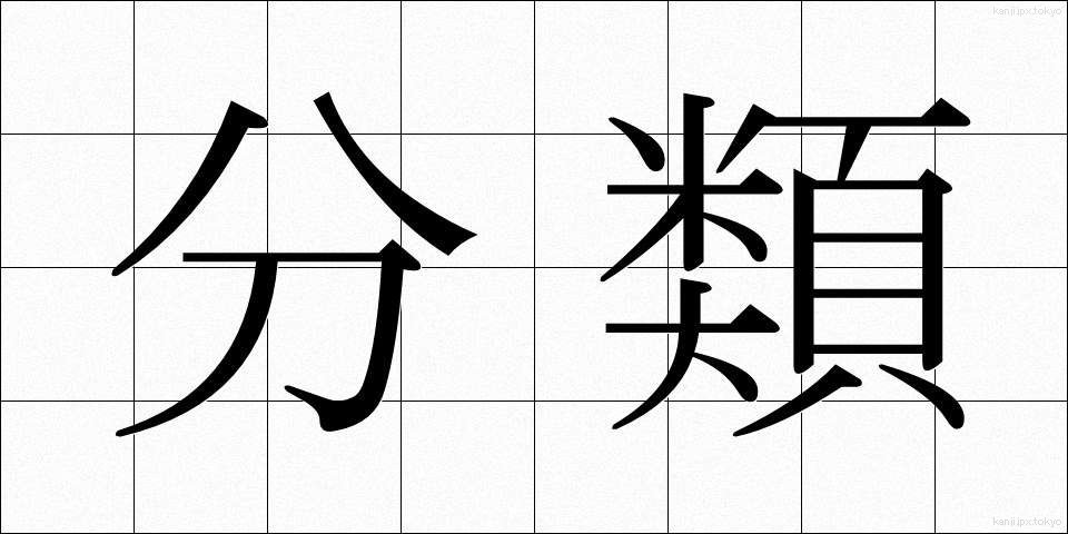分類 (ぶんるい)
