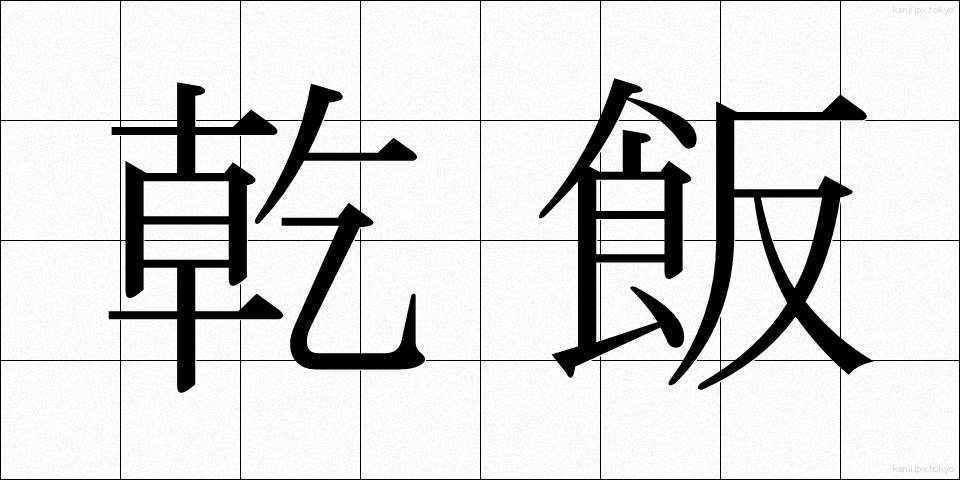 乾飯 (ほしイイ)