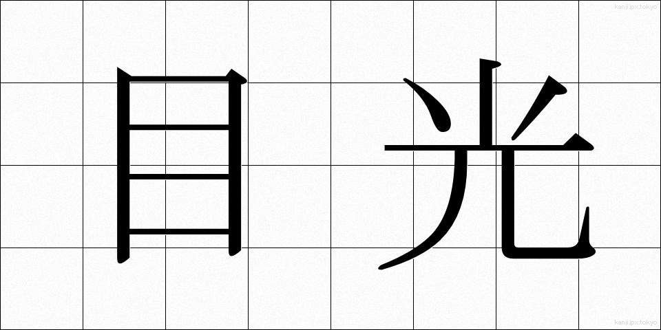 目光 (めひかり)