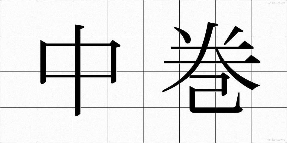 中巻 (ちゅうまき)