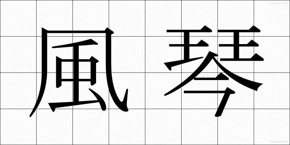 風琴 (ふうきん)