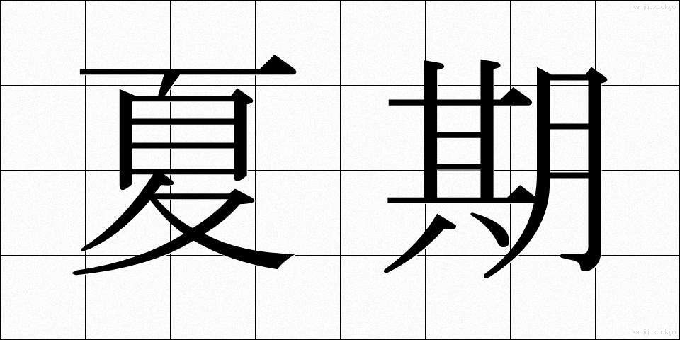 夏期 (かき)
