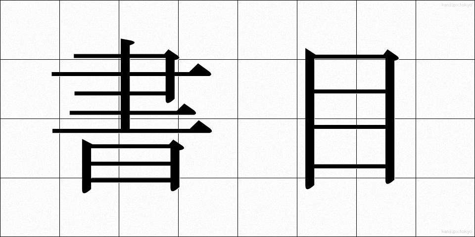 書目 (しょもく)