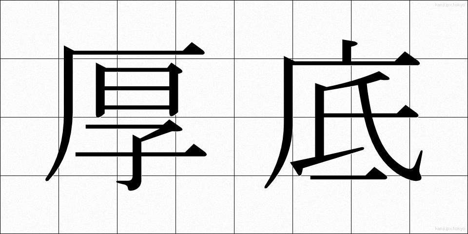 厚底 (あつぞこ)