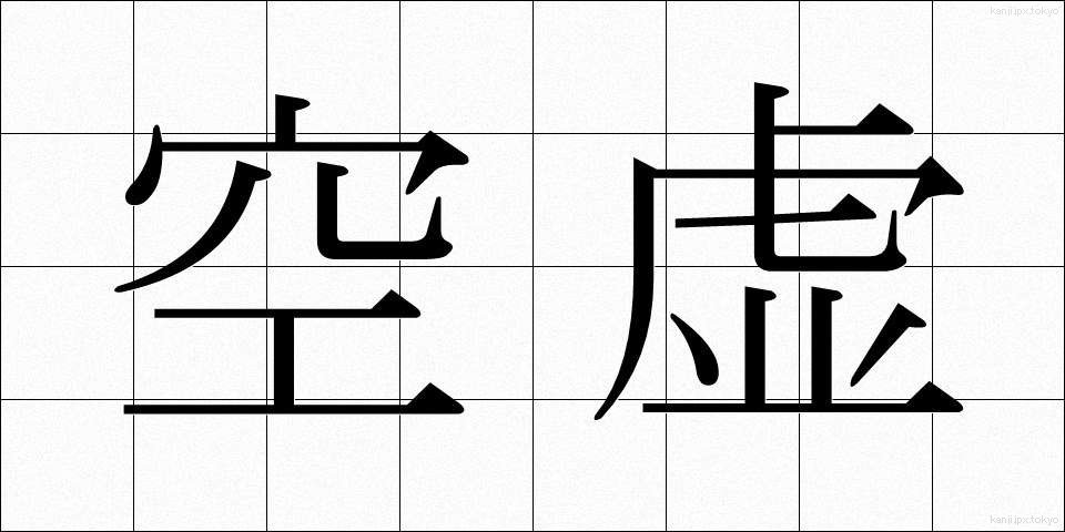 空虚 (くうきょ)