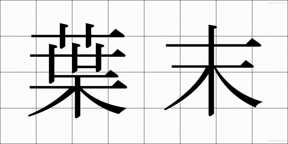 葉末 (はすえ)