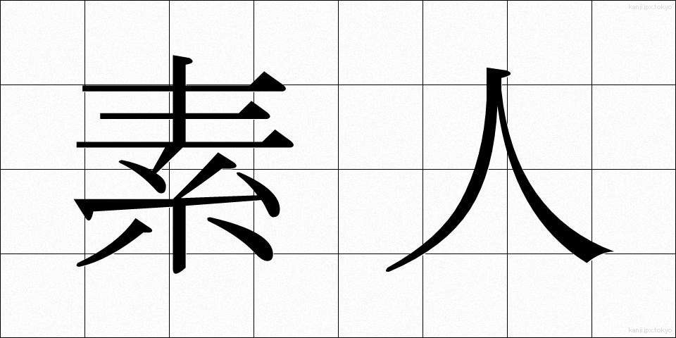 素人 (しろうと)