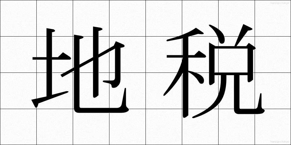地税 (ちぜい)