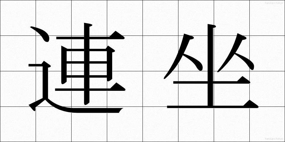 連坐 (れんざ)