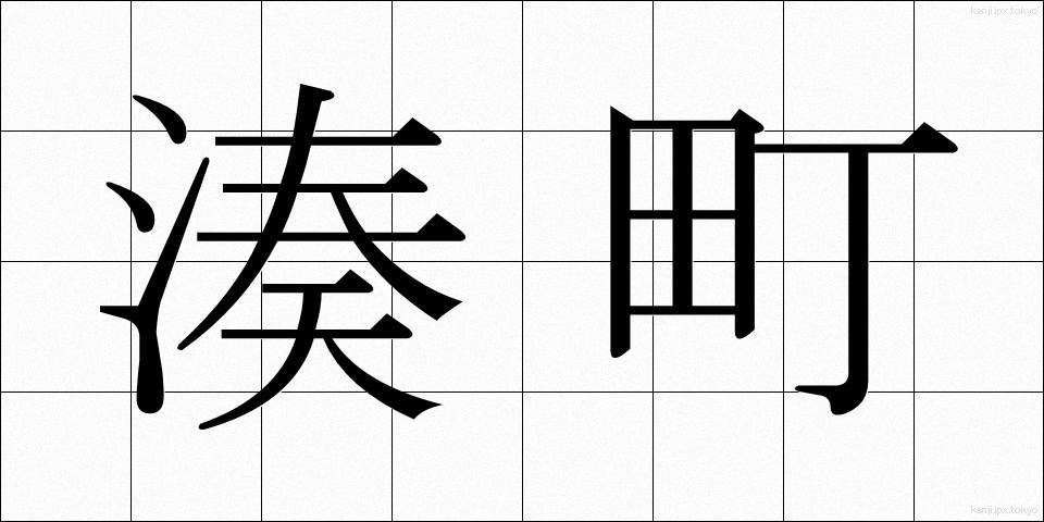 湊町 (みなとまち)