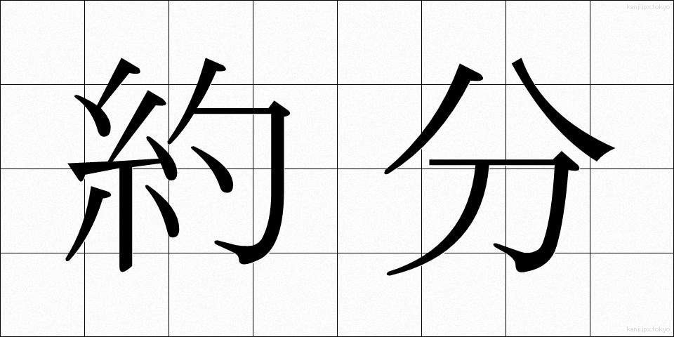 約分 (やくぶん)