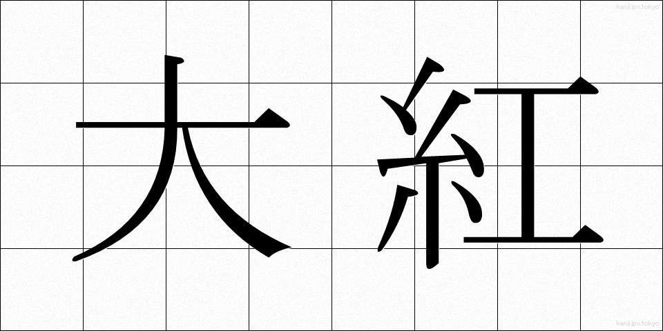 大紅 (だいこう)