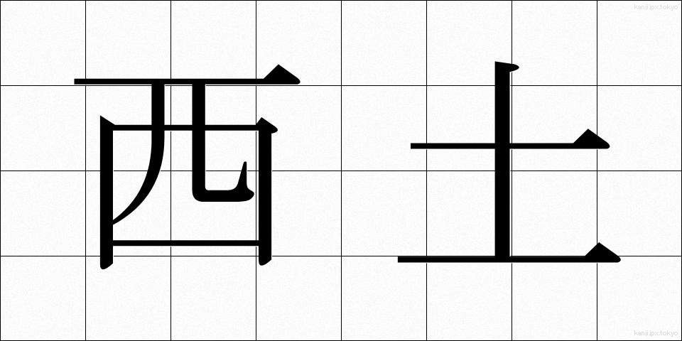 西土 (せいど)