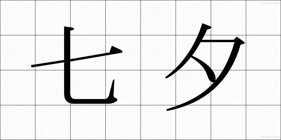 七夕 (たなばた)