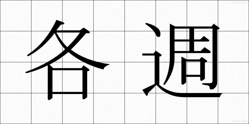 各週 (かくしゅう)
