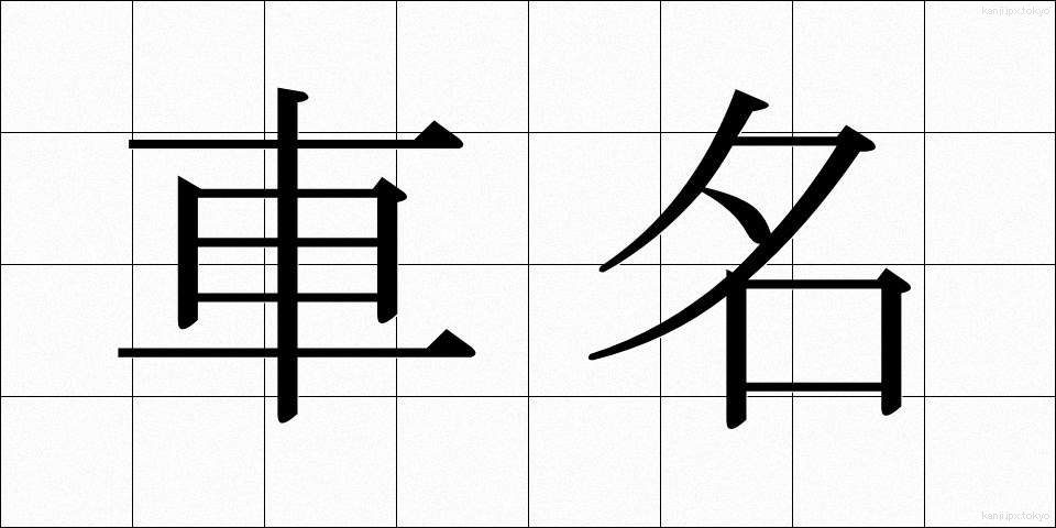 車名 (しゃめい)