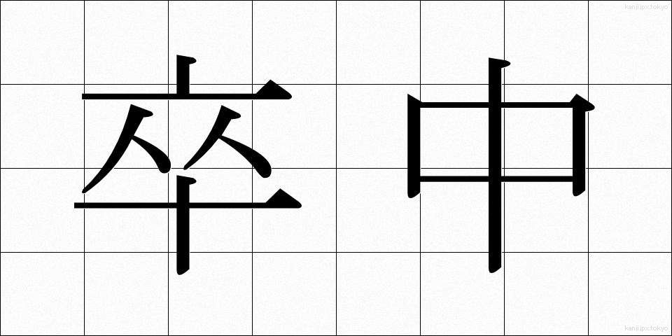 卒中 (そっちゅう)