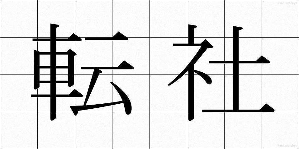 転社 (てんしゃ)