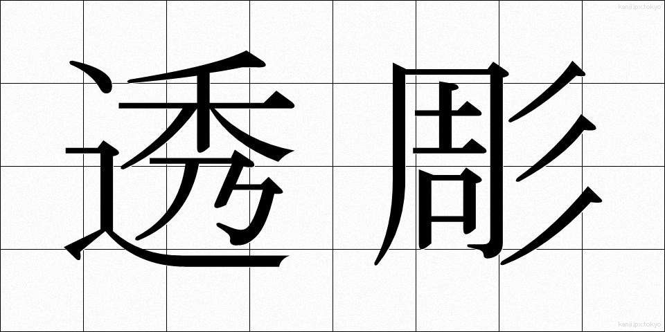 透彫 (すかしぼり)