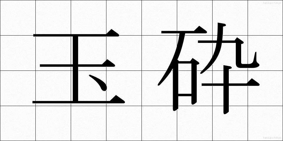 玉砕 (ぎょくさい)