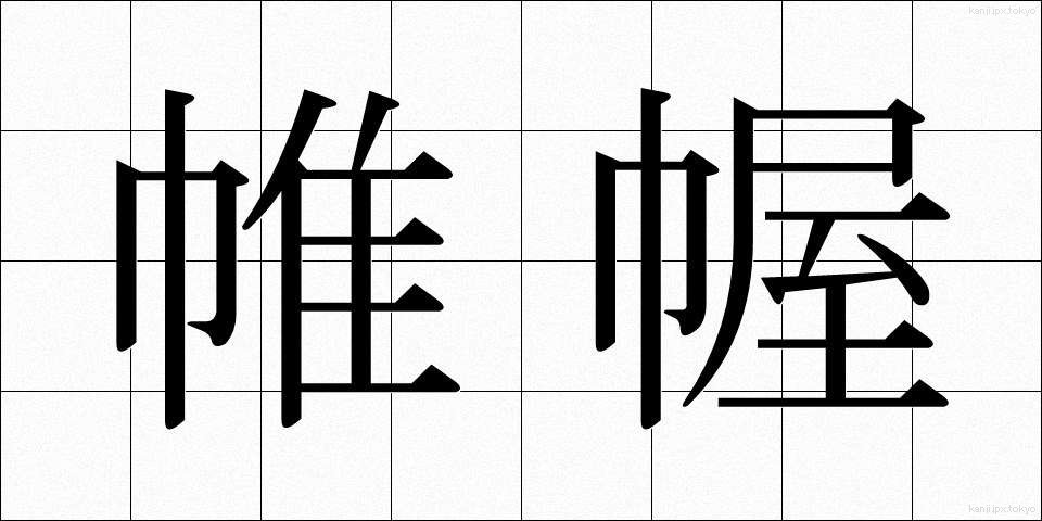 帷幄 (いあく)