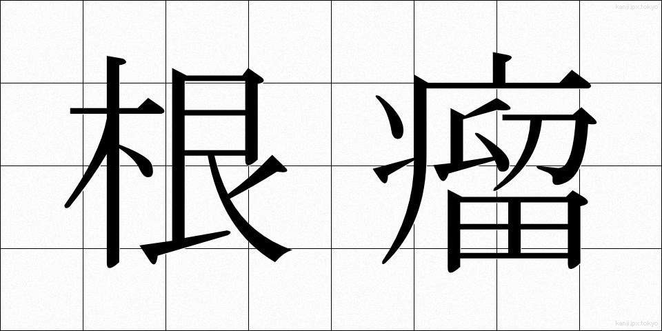 根瘤 (こんりゅう)