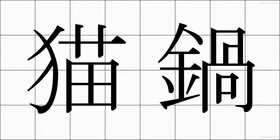 猫鍋 (ねこなべ)