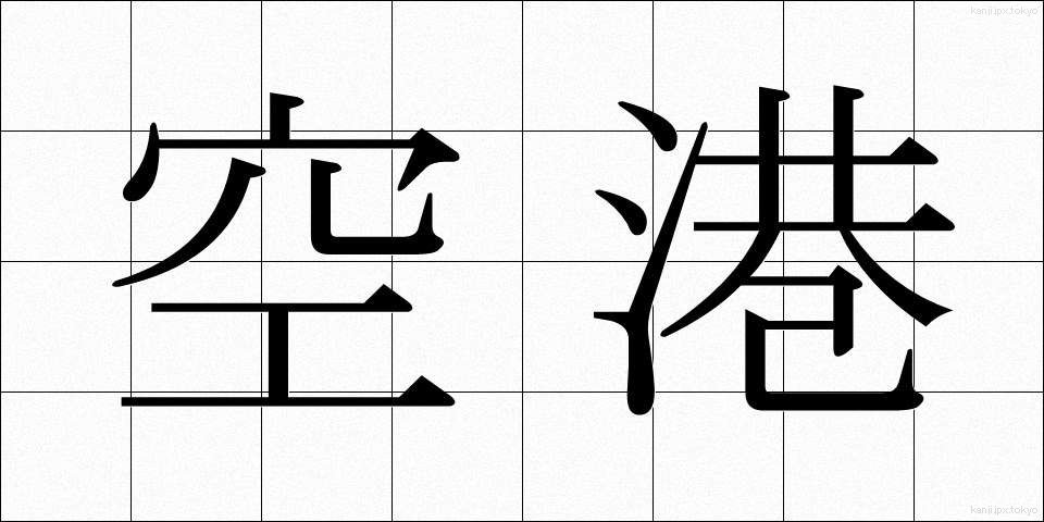 空港 (くうこう)