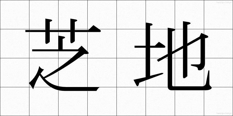 芝地 (しばち)