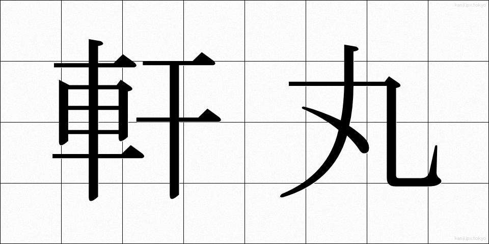 軒丸 (のきまる)