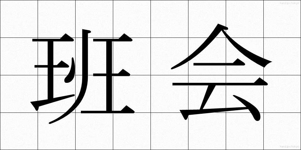 班会 (はんかい)