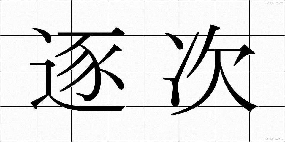 逐次 (ちくじ)